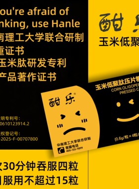 酣乐玉米肽解酒醒酒神器千干不醉