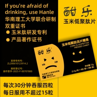 酣乐玉米肽酒局聚会应酬喝酒解醒糖快速喝不葛根醉宿前后常备 正品