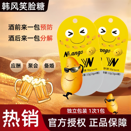 yn韩风笑脸解酒醒酒糖