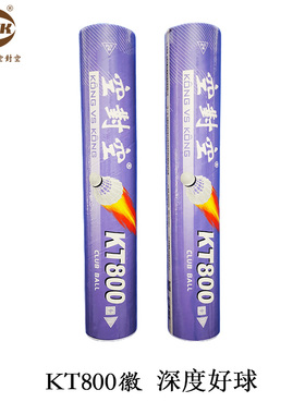 空对空羽毛球 KT800徽 正品，推进球馆用球，耐打好用，鸭毛球