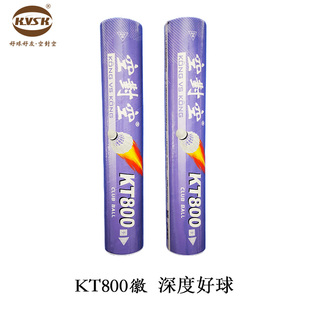 空对空羽毛球 KT800徽 正品，推进球馆用球，耐打好用，鸭毛球