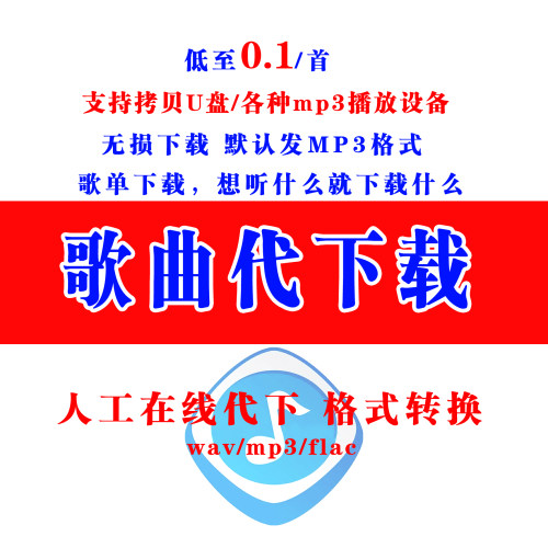 付费歌曲代下载无损音质歌单下载