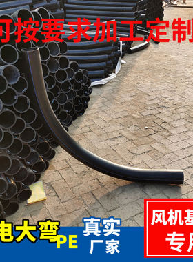 风电电力大弯大弧度弯月牙弯90 110 160 200 灯基pe cpvc mpp可定