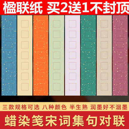 楹联宣纸对联纸毛笔书法创作专用文房小对联七言半生半熟蜡染加厚