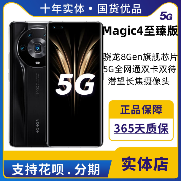 honor/荣耀 Magic4至臻版全网通5G商务影像100倍变焦智能手机