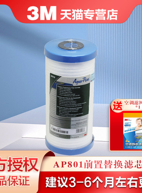 3M净水器 家用前置过滤器AP801耗材AP810滤芯 全屋入户过滤替换芯