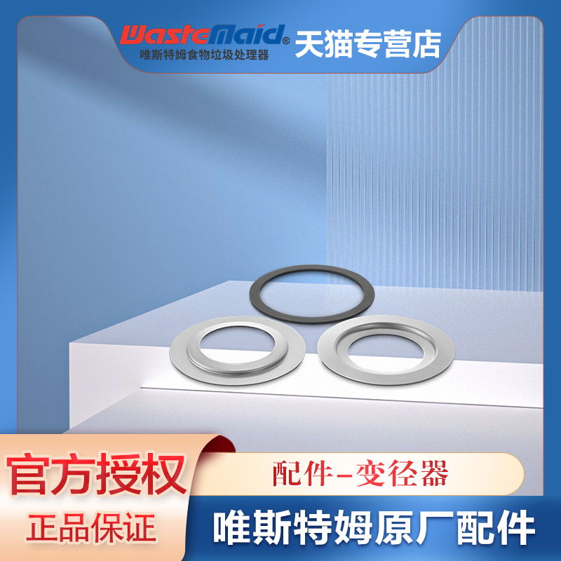 唯斯特姆垃圾处理器配件