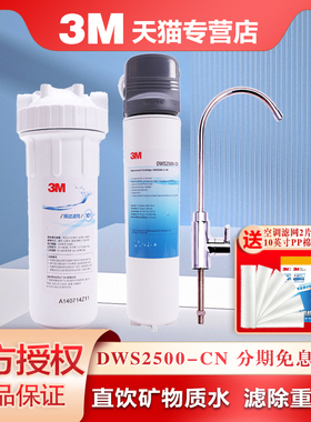 3M净水器家用厨房直饮自来水净水机DWS2500-CN过滤器饮水机 滤芯