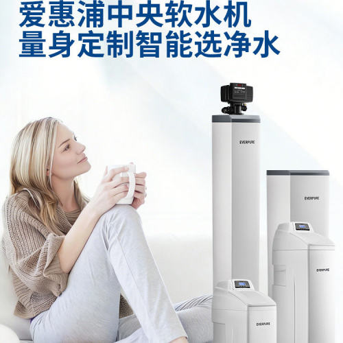 爱惠浦中央软水机大流量全屋净水