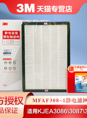 3M空气净化器静电驻极滤网MFAF308-1适用KJEA3085/3086/3087/3088