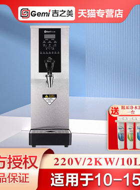 吉之美开水器GM-B1-10-2JS商用步进式小型吧台烧水器奶茶店开水机
