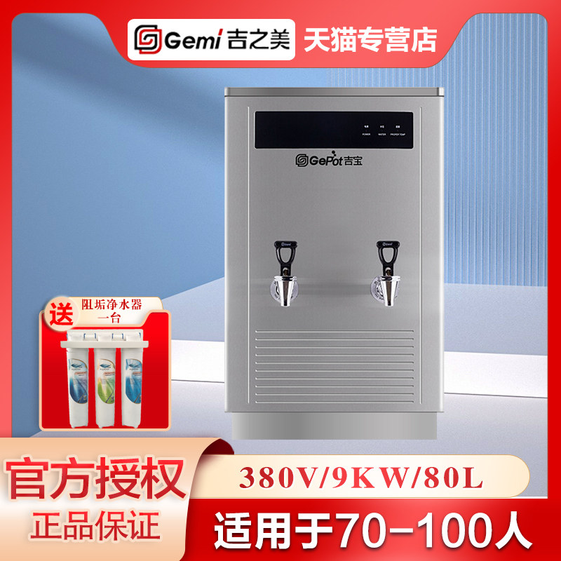 吉之美吉宝开水器GM-GB-80E商用步进式大容量电开水机学校工厂