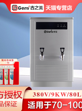 吉之美吉宝开水器GM-GB-80E商用步进式大容量电开水机学校工厂