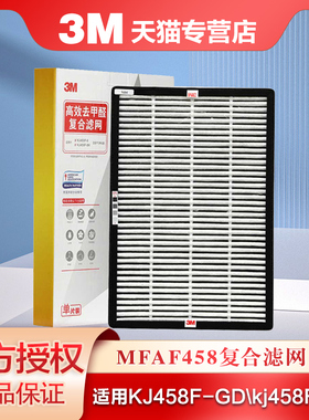 3M滤芯MFAF458适用于KJ458F-GD/KJ458F-MC空气净化器原装复合滤网