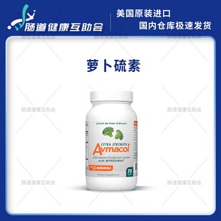国内现货Avmacol 爱摩可萝卜硫素片 增强型  西兰花提取物