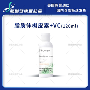 国内现货DESBIO Liposomal Bio Quercetin 脂质体槲皮素含维生素C