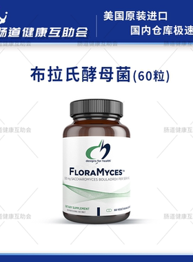 赣州现货 DFH 健康设计 布拉氏酵母菌 布拉迪60粒平衡菌群