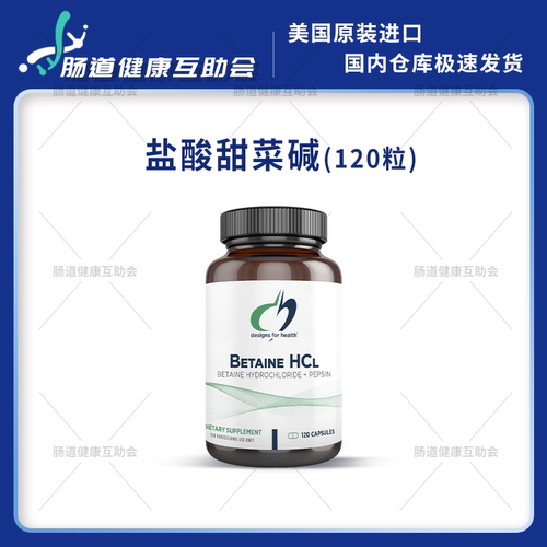 健康设计盐酸甜菜碱DFH胃酸
