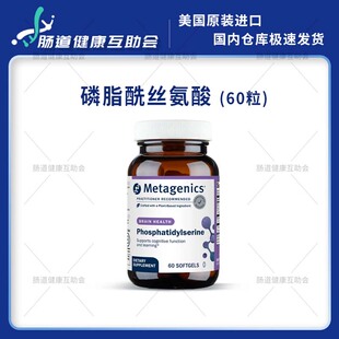 香港直邮 Metagenics Phosphatidylserine 60粒 磷脂酰丝氨酸