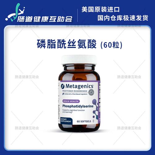 香港直邮 Metagenics Phosphatidylserine 60粒 磷脂酰丝氨酸