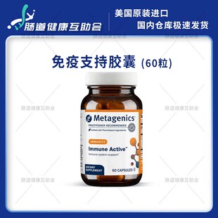 香港直邮 Metagenics Immune Active 60粒 免疫支持胶囊