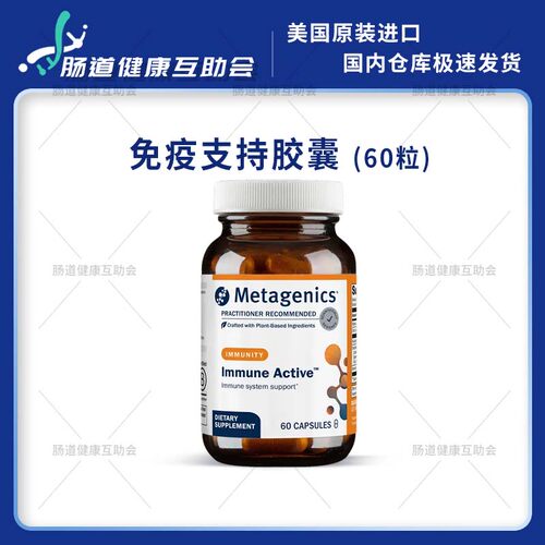 香港直邮 Metagenics Immune Active 60粒 免疫支持胶囊