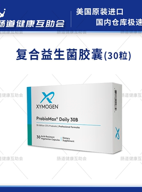 保税现货赛默金XYMOGEN 复合益生菌胶囊 30粒 ProbioMax Daily DF