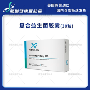 保税现货赛默金XYMOGEN 复合益生菌胶囊 30粒 ProbioMax Daily DF
