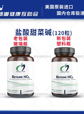 保税现货 健康设计DFH 盐酸甜菜碱 桥本90天 补充胃酸 120粒