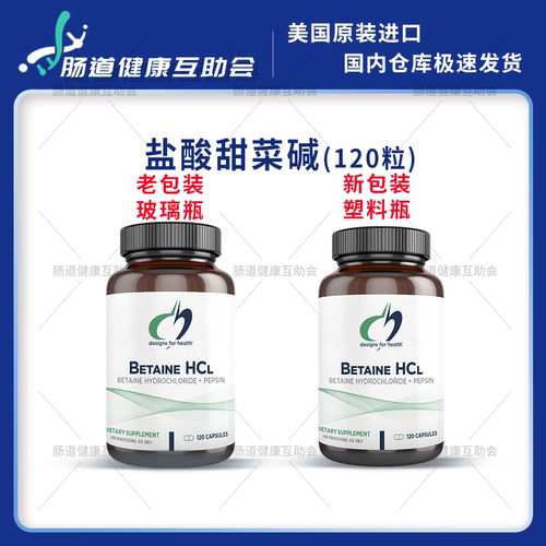 保税现货 健康设计DFH 盐酸甜菜碱 桥本90天 补充胃酸 120粒