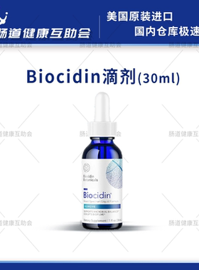 国内现货 Biocidin植物杀菌杀菌滴剂 30ml sibo小肠细菌过度生长