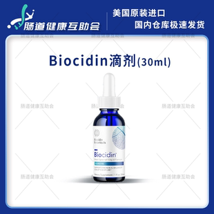 国内现货 Biocidin植物杀菌杀菌滴剂 30ml sibo小肠细菌过度生长