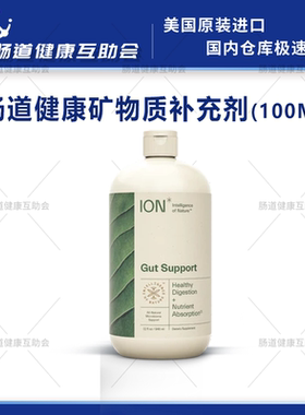 国内现货 ION GUT SUPPORT 100ml 肠道支持矿物质补充剂