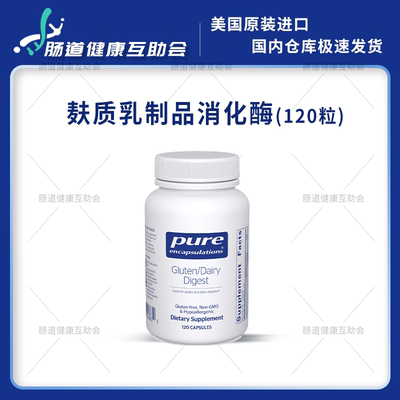 国内现货倍宜Pure麸质/乳制品消化酶Gluten/Dairy 60/120粒
