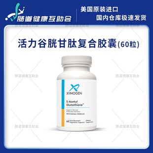 国内现货 赛默金XYMOGEN S-Acetyl Glutathione活力谷胱甘肽 60粒