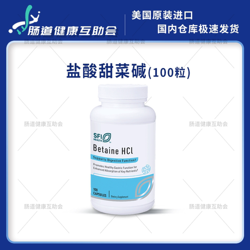 宁波现货 SFI Betaine HCl 100粒 盐酸甜菜碱胶囊