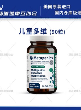 香港直邮 Metagenics Chewable Multivitamin 90粒 儿童多维