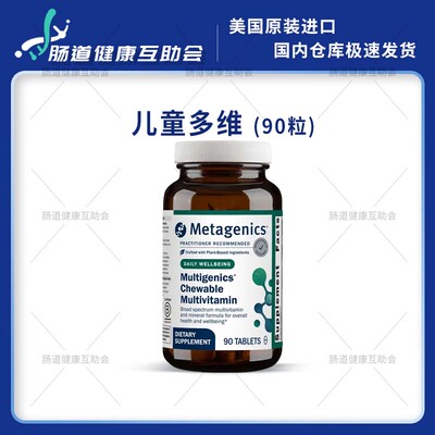 香港直邮 Metagenics Chewable Multivitamin 90粒 儿童多维