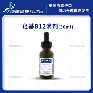Hydroxy B12 腺苷 国内现货 滴剂 Adenosyl 羟基B12 30ml pure