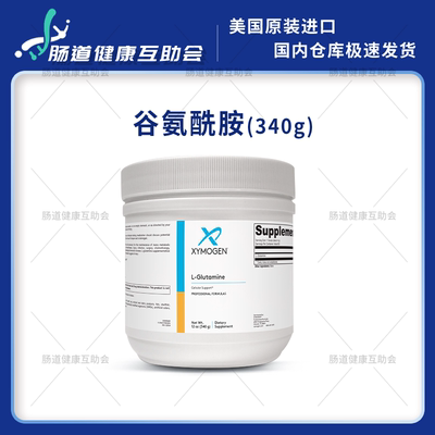 赛默金xymogen谷氨酰胺肠漏修复