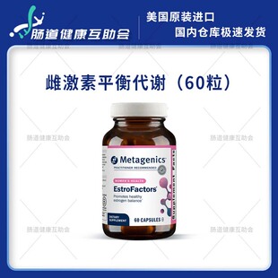 metagenics雌激素平衡EstroFactors麦特金尼斯女性代谢舒经安正品