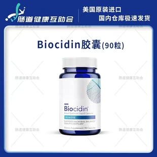 国内现货 Biocidin胶囊植物杀菌杀菌胶囊 调理肠道菌群 90粒