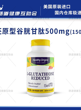 国内现货 Healthy Origins L-Glutathione谷胱甘肽250/500mg150粒
