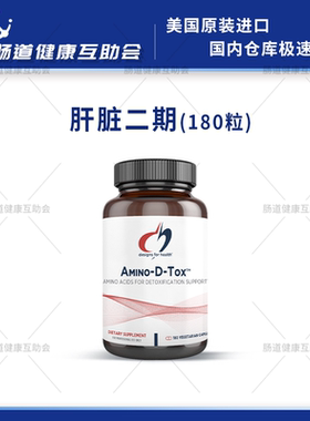 国内现货 健康设计DFH肝脏二期氨基酸支持180粒Amino-D-Tox