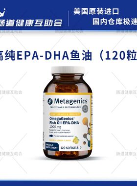 国内现货 麦特金尼斯高纯EPA-DHA鱼油 1000mg 120粒