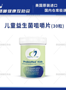 保税现货DFH健康设计 ProbioMed Kids100亿儿童益生菌咀嚼片 30粒