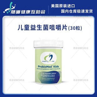 保税现货DFH健康设计 ProbioMed Kids100亿儿童益生菌咀嚼片 30粒