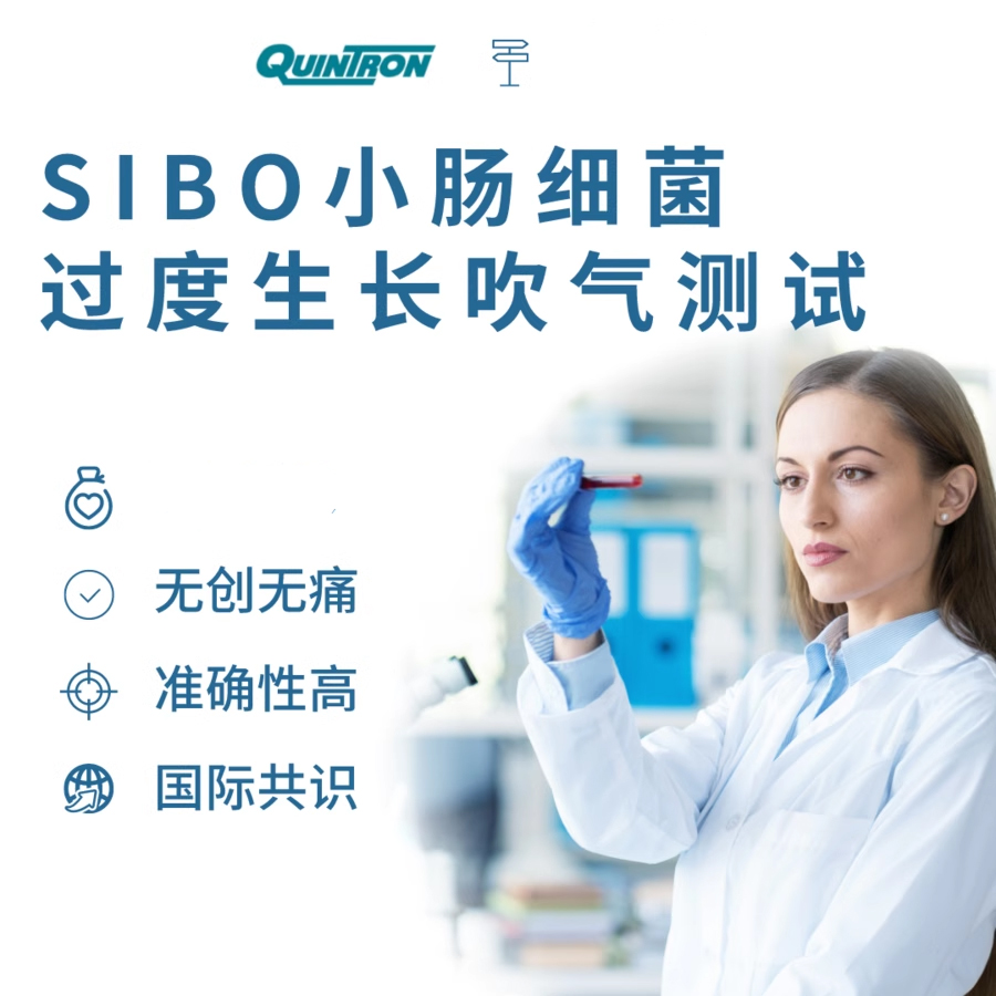 SIBO小肠细菌过度生长吹气检测