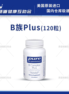 27年7月保税现货pure倍宜B族Plus120粒复合B族甲钴胺提高新陈代谢