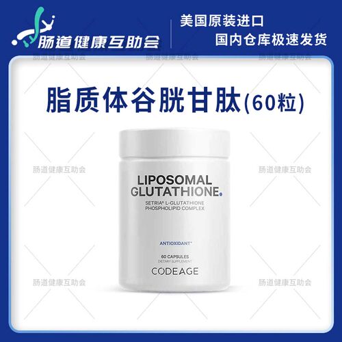 保税 Codeage脂质体谷胱甘肽Glutathione还原型谷胱甘肽抗氧60粒